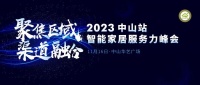 2023智能家居服务力峰会•中山站的三大看点