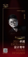 2023卓越设计青年 | 杨文武：品味源自生活的感悟，在生活中寻找创作的灵感