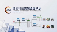 融合德国匠心与科技,特兹TAZ全屋净水领航净水市场