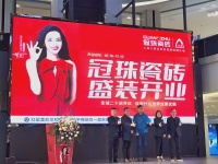 石家庄冠珠瓷砖盛大开业,引领家居时尚新潮流!