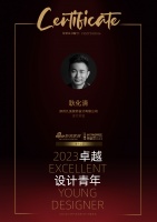 2023卓越设计青年 | 耿化清:舒适度是永恒的共同追求