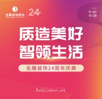 质造美好 智领生活 | 名雕装饰24周年庆典,装修最高省422080元!
