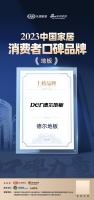 德尔地板荣登“2023中国家居消费者口碑榜”上榜品牌