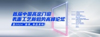 首届中国高定门窗表面工艺新趋势高峰论坛暨2024傲博 新品发布在佛山成功举办
