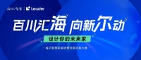 海尔智慧家庭场景创意大赛 邀您一起共创智慧未来!