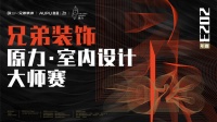与城市共生,与世界同频|兄弟装饰2023年度原力·室内设计大师赛全新启动
