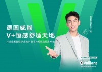 威能“V+恒感”:舒适家居方程式