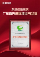 标准引领 以质取胜|东鹏控股荣获“广东省先进标准证书企业”