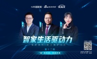 智家生活驱动力系列论坛第十二期收官:回归生活本质,以设计谋定“高定”赛道