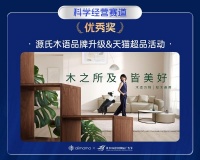 源氏木语凭借品牌升级及天猫超品日案例斩获2023长城奖,科学经营掷地有声