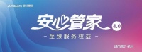 服务于心!安心管家4.0系统全新发布