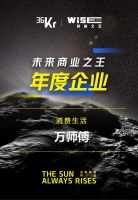 创新求变、引领未来!万师傅荣膺「WISE2023未来商业之王 年度企业」