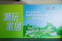 第三届穗宝杯卧室产品创意设计大赛10强评审会圆满举行!