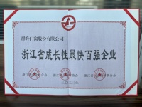 2023年“浙江省成长性最快百强企业”榜单公示,群升门窗跻身第15位