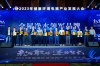 【重磅】新局敢为·逆势生长|法兰尼荣膺2023年“全屋净水领军品牌”!