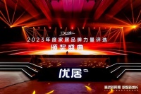 追光前行 载誉而归|东鹏荣膺2023年度家居品牌力量评选多项大奖