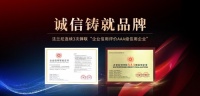 恪诚守真,匠心精筑|法兰尼连续3次蝉联“企业信用评价AAA级信用企业”!