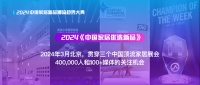 2024中国家居优选新品,让好产品被看见