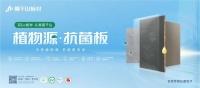 新品发布 | 莫干山板材推出植物源抗菌板,引领行业迈向绿色健康新纪元!