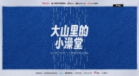 「箭牌泽计划」联合各界力量改造大山里的小澡堂,让爱“澡”开始