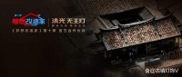 用大师级好光重焕百年古厝“新容颜-沐光无主灯×《梦想改造家》