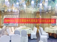 凝心聚力,信心倍增丨乐京空调宿州代理商洽谈会圆满成功