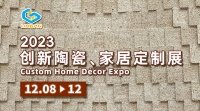 云集创新设计 | 2023创新陶瓷、家居定制展12月8日在琶洲开幕!