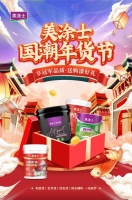活动预告丨美涂士国潮年货节即将火热来袭,超多好礼抢先看