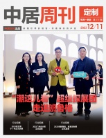 定制周刊·第111期|“潮这儿看”超级探展团走进班鲁格;2023高定展于广州正式启幕