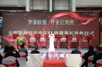 罗莱软装无锡旗舰店开业:家居软装新篇章,一站式软装定制服务家居带来消费新体验