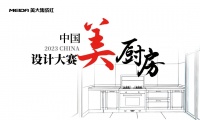 解码空间新美学,2023美大中国美厨房设计大赛闪耀收官!