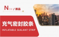 新品上市!充气密封胶条革新而来-荣基胶条