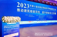 第十届“全国近零能耗与零碳建筑大会”,海信日立与群贤共“碳”大计!