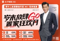 太子家居双12大促 | 岁末放肆GO,全屋定制钜惠来袭!