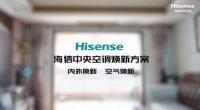 想换中央空调怕周期长、费用高?快来试试海信中央空调焕新方案