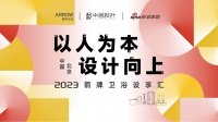 2023箭牌卫浴设享汇·北京站即将开启,探寻人文设计的向上增长力