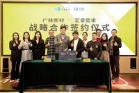 广林新材与至爱智家达成战略合作，共同打造、推广国际好板