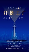 海尔9座灯塔工厂点亮中国智造