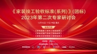 《家装竣工验收标准(系列)》第二次专家研讨会在重庆召开