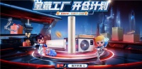 好空调哪里来?探秘全球首个家庭中央空调“灯塔工厂”