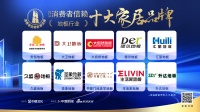 质行千里·品耀家居 |「2023消费者信赖十大家居品牌」地板榜单隆重揭晓