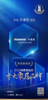 质行千里·品耀家居 |卡洛尼荣登「2023消费者信赖十大家居品牌」舒适家居榜单!
