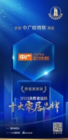 质行千里·品耀家居 | 中广欧特斯荣登「2023消费者信赖十大家居品牌」舒适家居榜单!