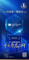 质行千里·品耀家居 | 德施曼·智能锁荣登「2023消费者信赖十大家居品牌」智能家居榜单!