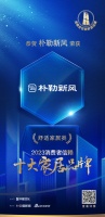 质行千里·品耀家居 | 朴勒新风荣登「2023消费者信赖十大家居品牌」舒适家居榜单!