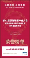 奖项收割机!八喜BAXI荣膺“壁挂炉领军品牌”!