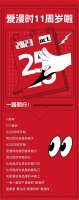 一路同行!爱漫时11周岁啦!