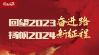 年终总结|回望2023奋进路·扬帆2024新征程—中暖火龍果陪你共奋进