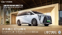 2024新年来临,传祺新能源E9感恩好礼暖心开启