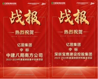中标!捷报频传,亿固集团连中四标!